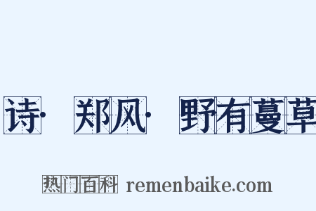 诗·郑风·野有蔓草是什么意思的图片